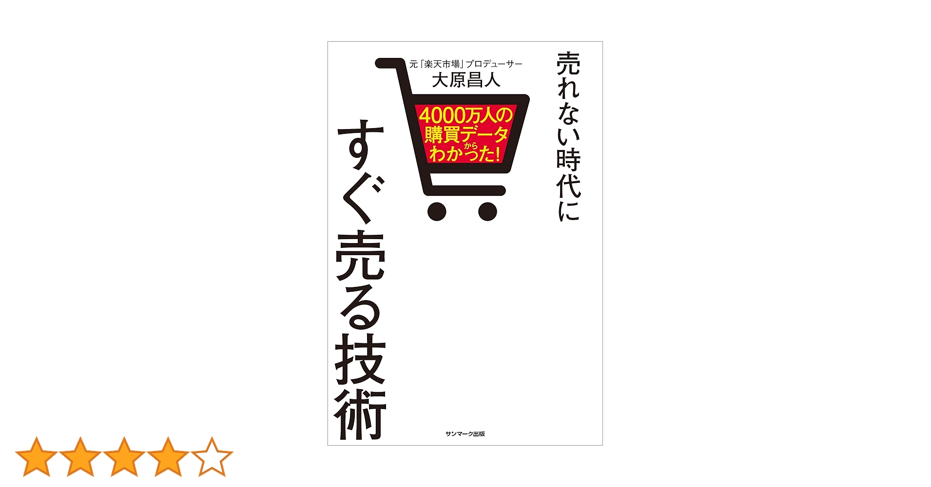 売れない時代にすぐ売る技術ー4000万人の購買データからわかった！ー Amazon.co.jp: 4000万人の購買データからわかった！ 売れ